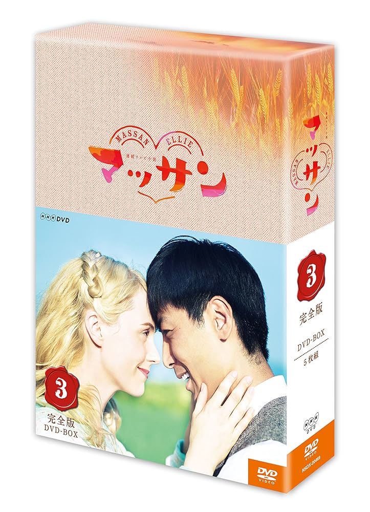 Amazon.co.jp: 連続テレビ小説 マッサン 完全版 DVD-BOX3 全5枚